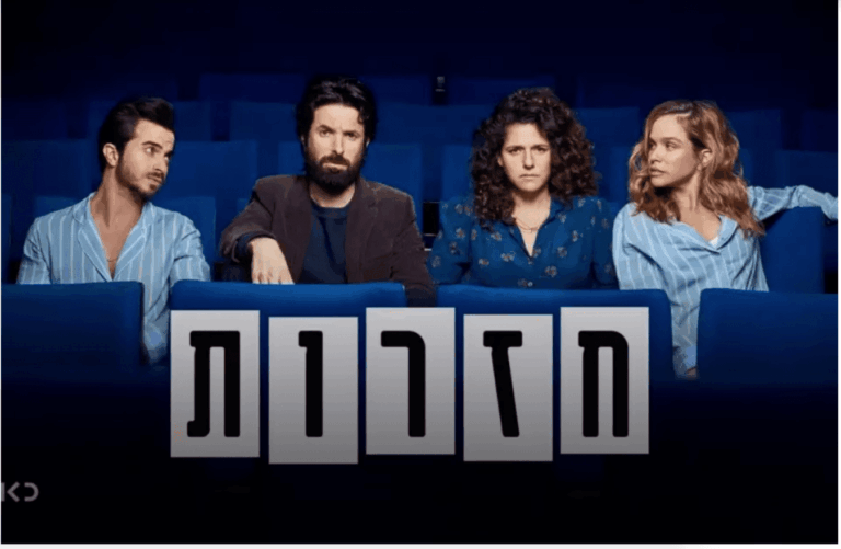 עוד הישג לתעשיית הטלוויזיה הישראלית: הסדרה "חזרות" עולה לשידור ב-Hulu