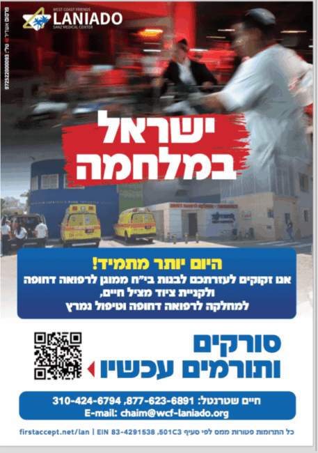 עכשיו יותר מתמיד: הרימו תרומה לאגף החירום והציוד מציל החיים בבית החולים לנדיאדו