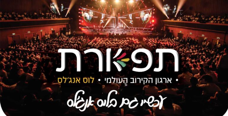 תפארת ארגון הקירוב העולמי: עכשיו גם בלוס אנג׳לס