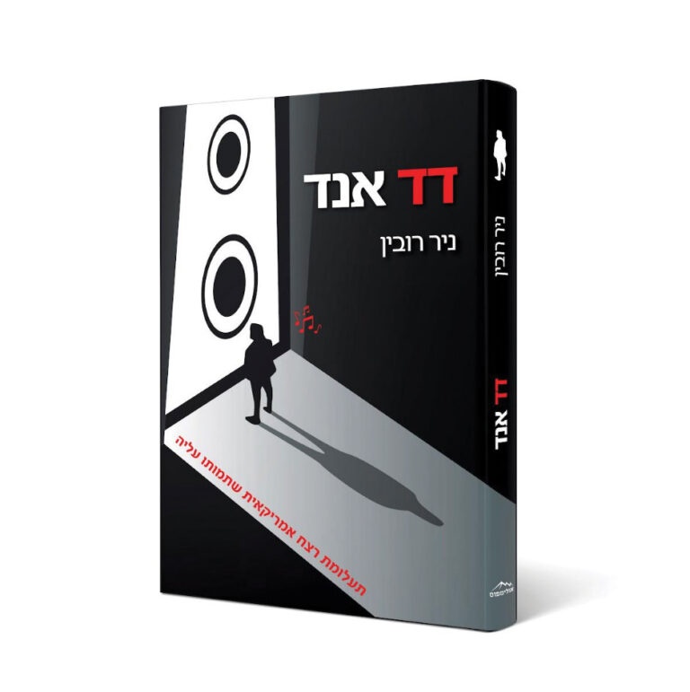בסימן קריאה: "דד אנד" – תעלומת רצח קומית בין ניו יורק ולוס אנג'לס / המלצה בעברית לסוף השבוע