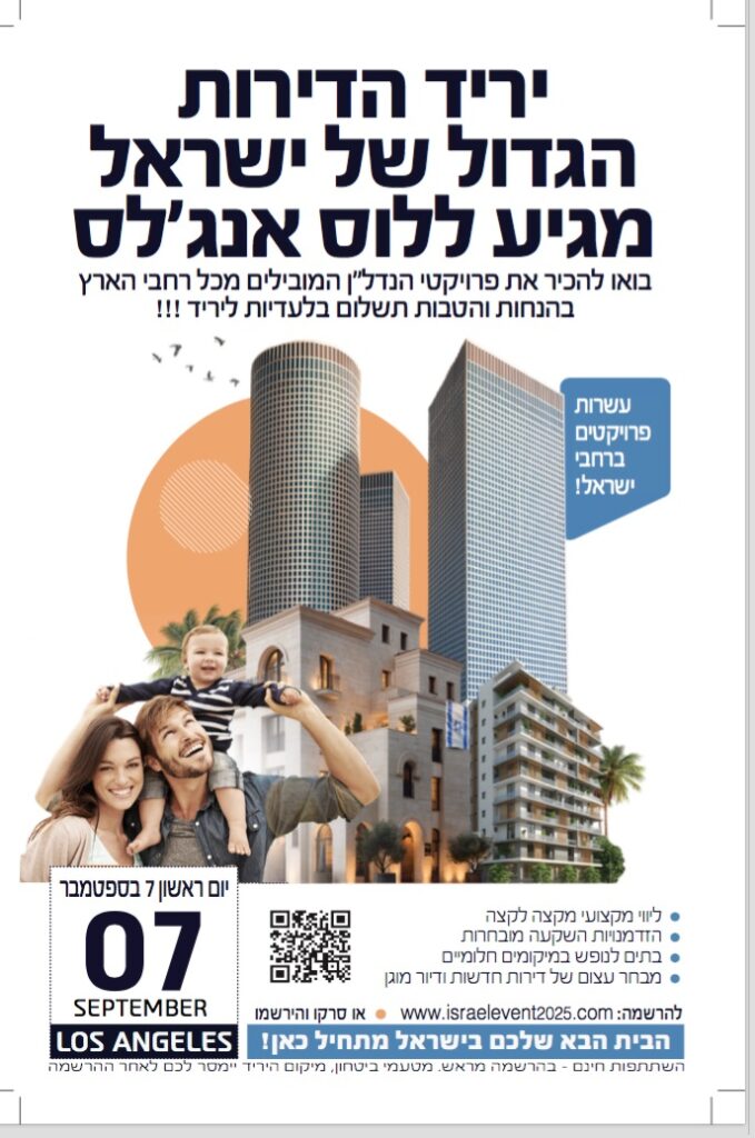 ביום ראשון: יריד הדירות הגדול של ישראל מגיע ללוס אנג׳לס