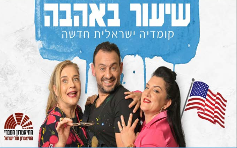 לא להחמיץ: הצגת הקומדיה "שיעור באהבה" ב-25 באוקטובר בלוס אנג'לס