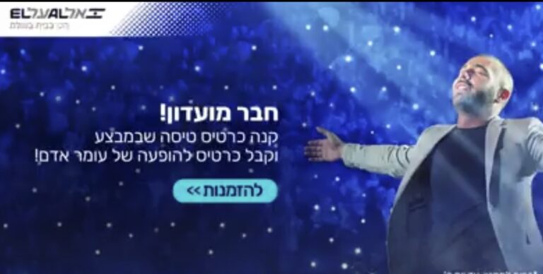 עומר אדם בארה"ב: חברי מועדון הנוסע המתמיד של אל על נהנו ממכירה מוקדמת והנחה מיוחדת להופעות בניו יורק ובלוס אנג'לס